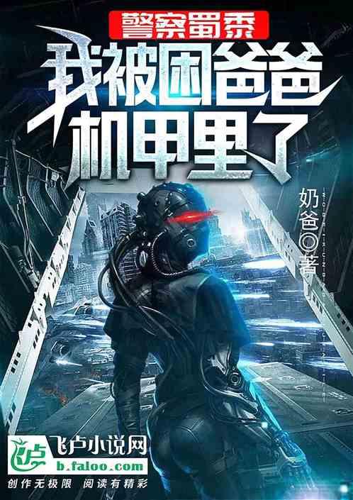 警察蜀黍,我被困爸爸机甲里了