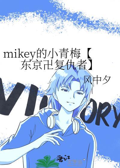 mikey的小青梅【东京卍覆仇者】