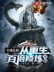 全球危机:从重生百倍修炼开始