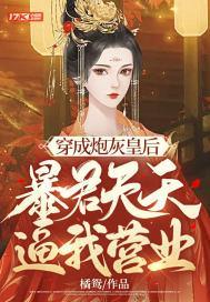 穿成炮灰皇后,暴君天天逼我营业