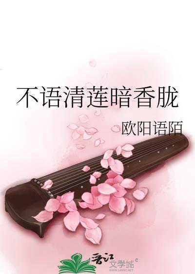 不语清莲暗香胧