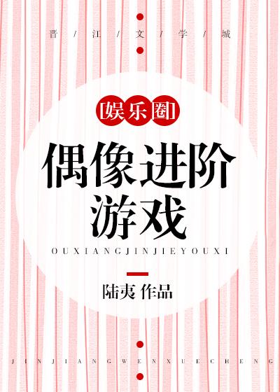 偶像进阶游戏[娱乐圈]