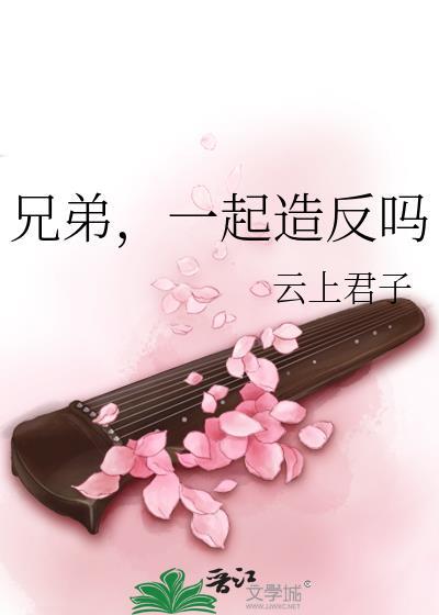 兄弟,一起造反吗