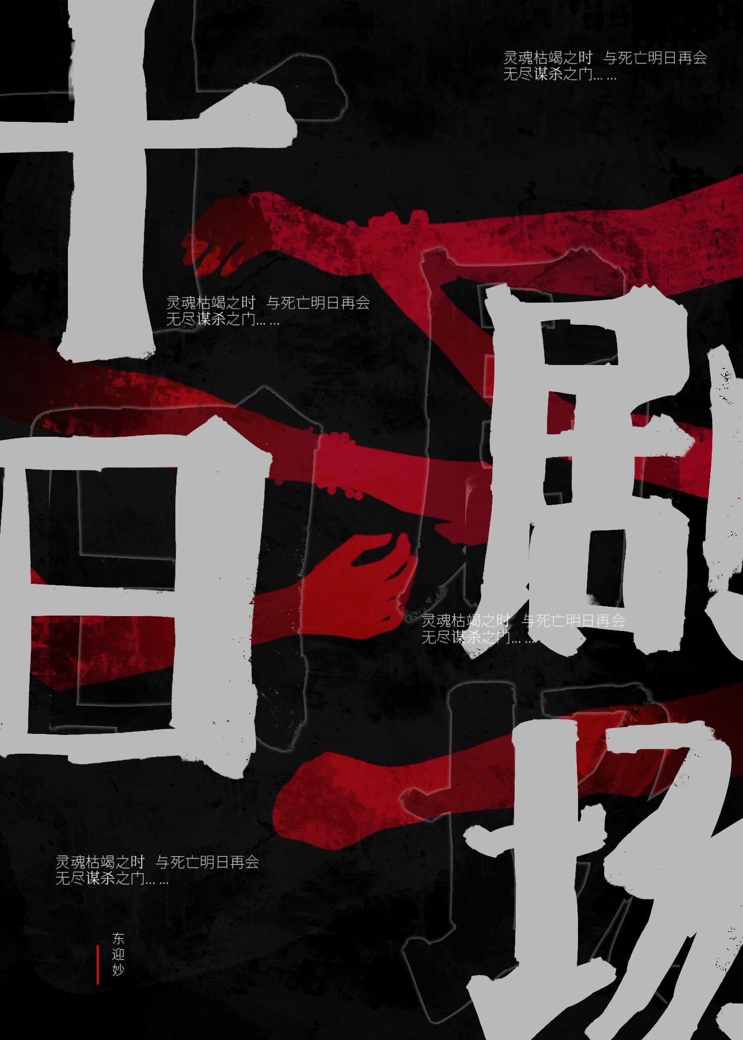 十日剧场［无限流］