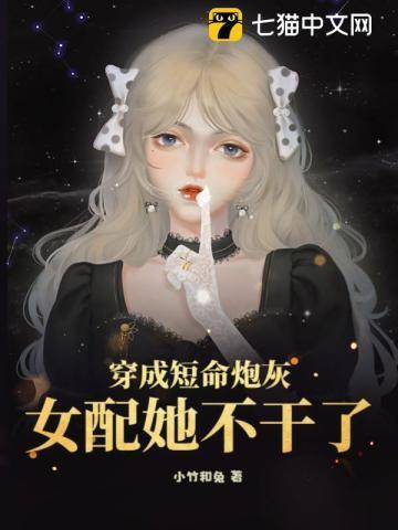 穿成短命炮灰,女配她不干了