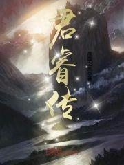 君睿传