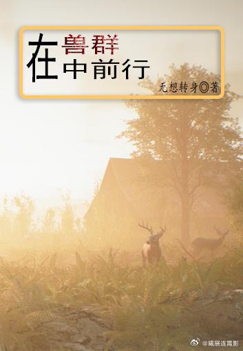 在兽群中前行