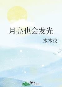 月亮也会发光
