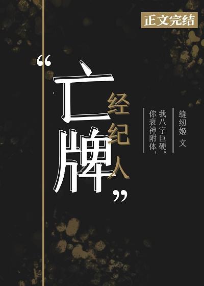 亡牌经纪人gl