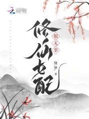 女配修炼史
