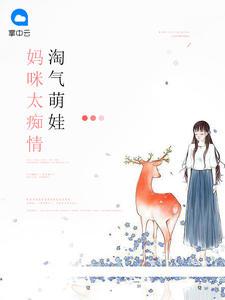 淘气萌娃:妈咪太痴情