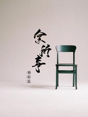 余所事