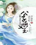 公子温如玉,嫡女世无双