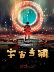 宇宙当铺