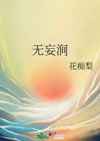 无妄涧