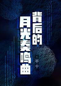背后的月光奏鸣曲 gl