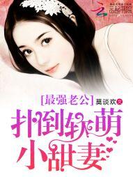 最强老公:扑倒软萌小甜妻