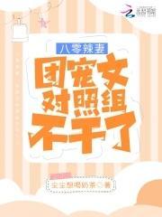 八零辣妻：团宠文对照组不干了！