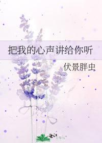 把我的心声讲给你听