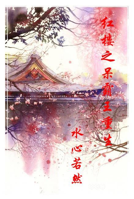 红楼之薛大爷重生