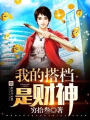 我的搭檔是财神
