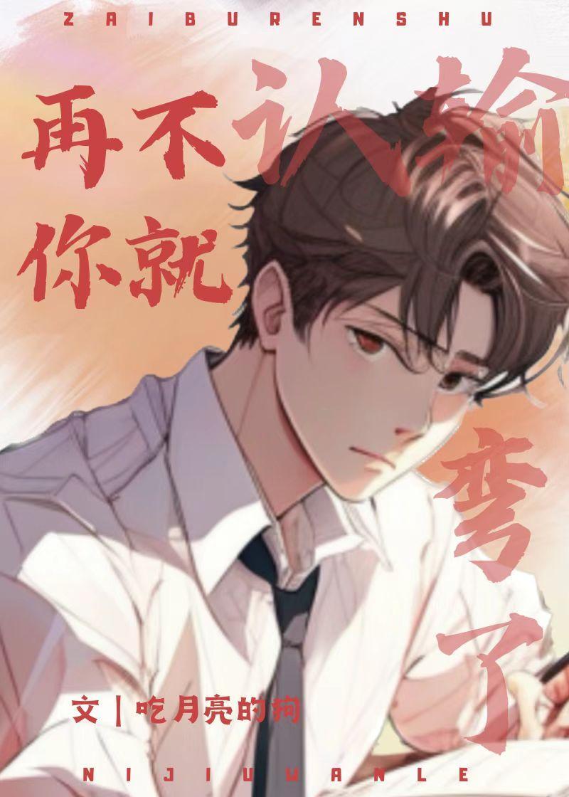 再不认输,你就弯了