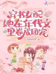 穿书女配:她在年代文裏卷成团宠