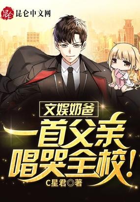 文娱奶爸:一首父亲唱哭全校!