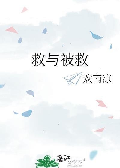 救与被救
