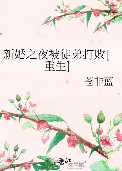 新婚之夜被徒弟打败[重生]