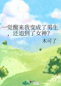 一觉醒来我变成了男生,还追到了女神?