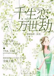 千生恋·万世劫