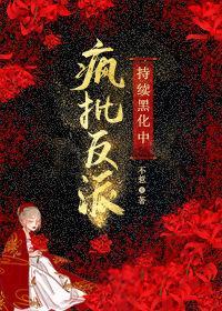 疯批反派持续黑化中