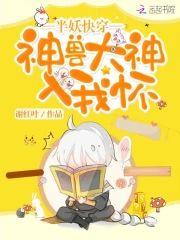 神兽大人入我怀