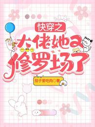 快穿之大佬她又修罗场了
