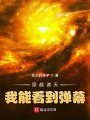 穿越诸天:我能看到弹幕