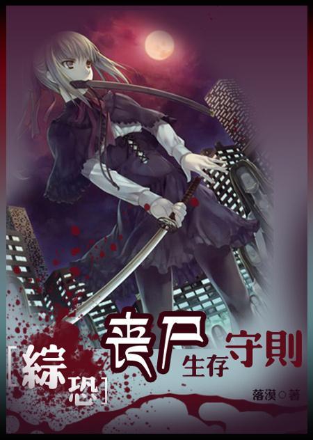 综恐:丧尸生存守则