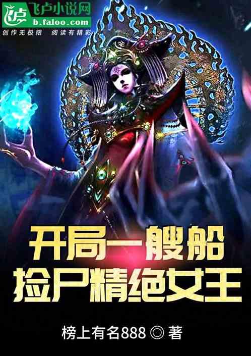 开局一艘船,捡尸精绝女王