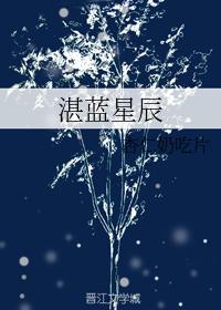 湛蓝星辰