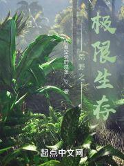 荒野之极限生存
