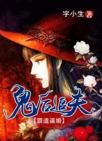 鬼后追夫:霸道逼婚