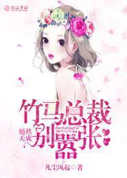 婚然天成,竹马总裁别嚣张