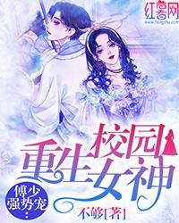 重生校园女神傅少强势宠