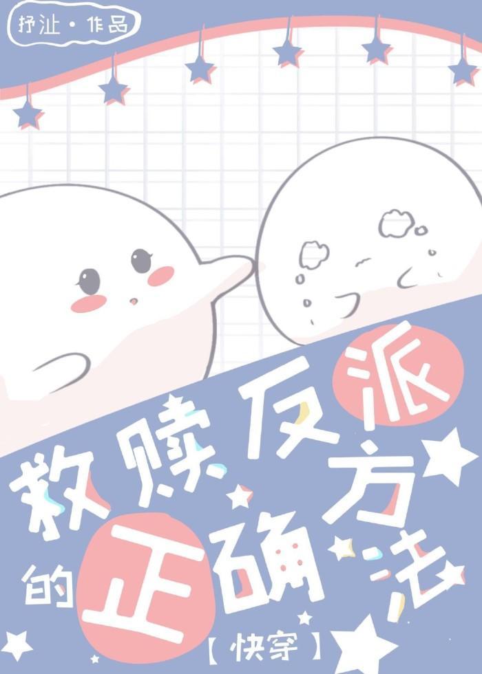 救赎反派的正确方法[快穿]