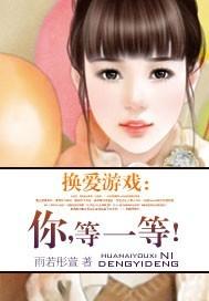 换爱游戏:你,等一等!