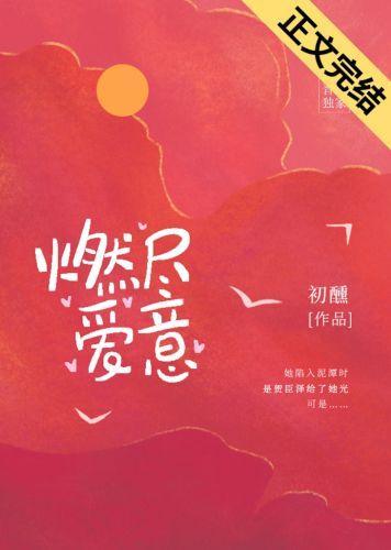 燃尽爱意