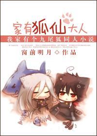 我的女友是九尾狐:家有狐仙大人