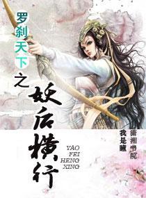 罗剎天下之妖后横行