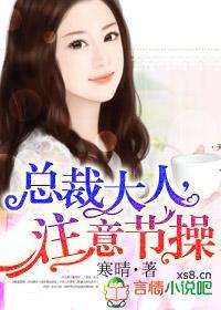 总裁大人，註意节操