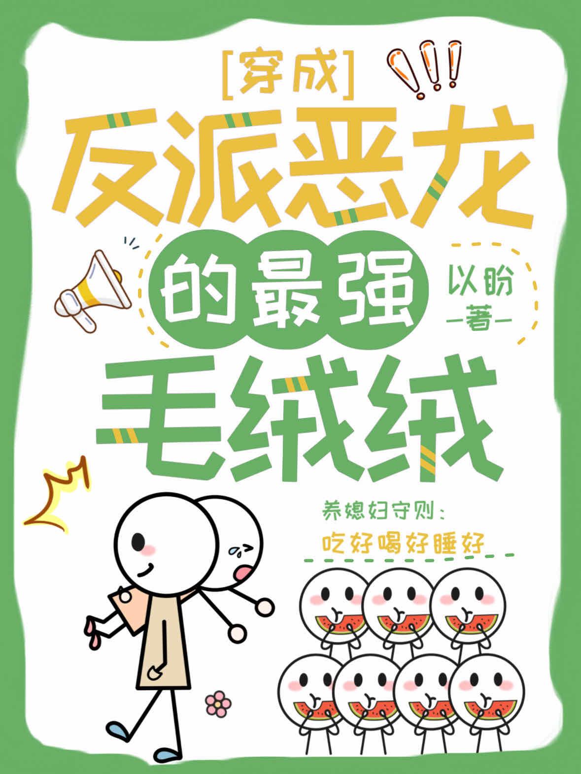穿成反派恶龙的最强毛绒绒